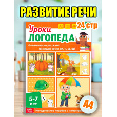 Книга Уроки логопеда логопедические пособия Развитие речи
