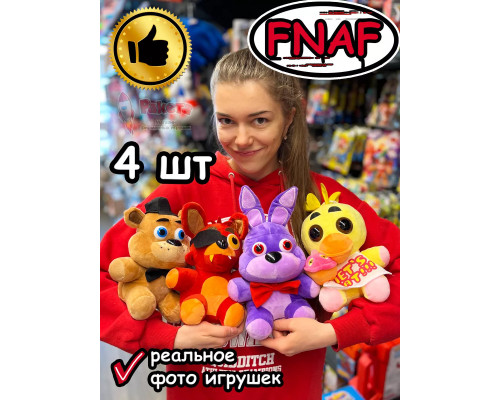 Мягкие игрушки Фнаф Аниматроники набор 4 Фредди Бонни Фокси