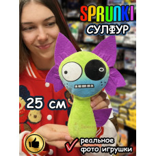 Спрунки игрушки мягкие фигурки Сулфур Sprunki