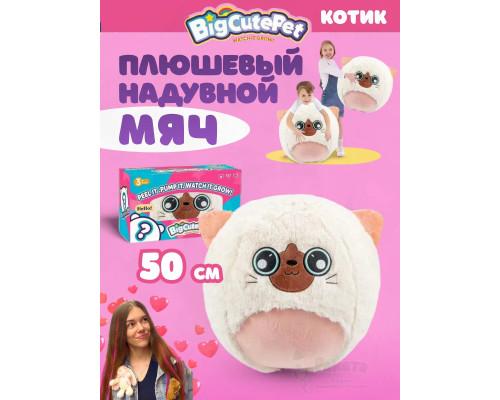 Плюшевый надувной мягкий мяч BigCutePet котик