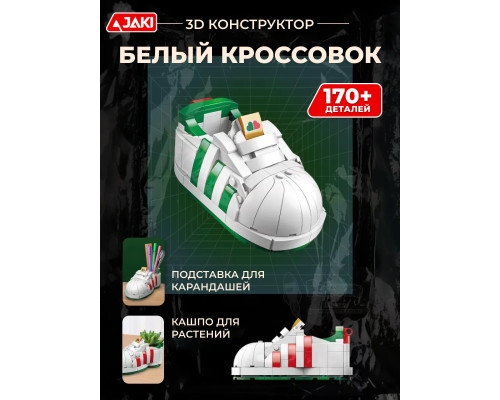 3D конструктор Белый кроссовок