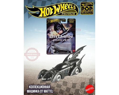 Машинка Хот Вилс Премиум Forever Batmobile HXD63 HVJ39
