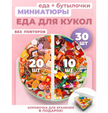 Миниатюры мини маленькая еда бутылочки для кукол 30 шт