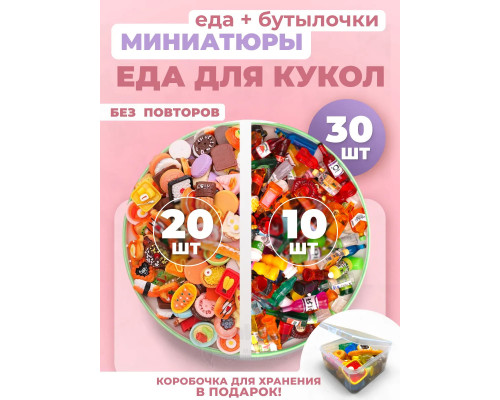 Миниатюры мини маленькая еда бутылочки для кукол 30 шт