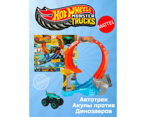 Автотрек Хот Вилс Монстр Трак Акулы против Динозавров JFR08