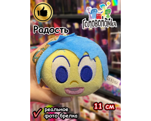 Мягкая игрушка брелок по мультику Головоломка 2 Радость