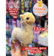 Мягкая игрушка Лама Кучеряма Альпака брелок