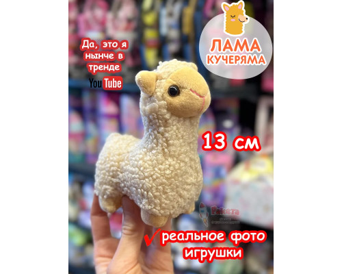 Мягкая игрушка Лама Кучеряма Альпака брелок