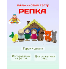 Кукольный пальчиковый театр для детей Репка