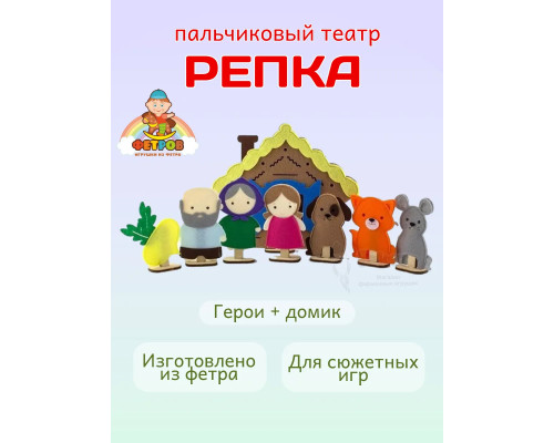 Кукольный пальчиковый театр для детей Репка