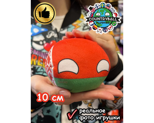 Мягкая игрушка подушка Кантриболз в виде флага Беларуси