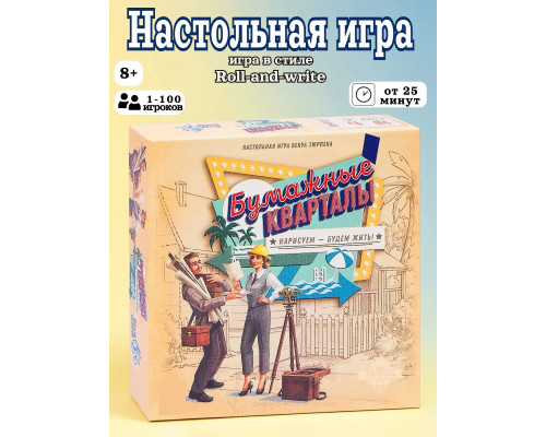Настольная игра Бумажные Кварталы