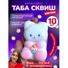 Набор 10 шт антистресс игрушка Таба сквиш лапка котик
