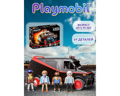 Набор Фургон A-Team Playmobil 70750