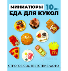 Миниатюры мини еда для кукол 10 шт в коробочке