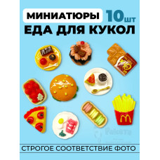 Миниатюры мини еда для кукол 10 шт в коробочке