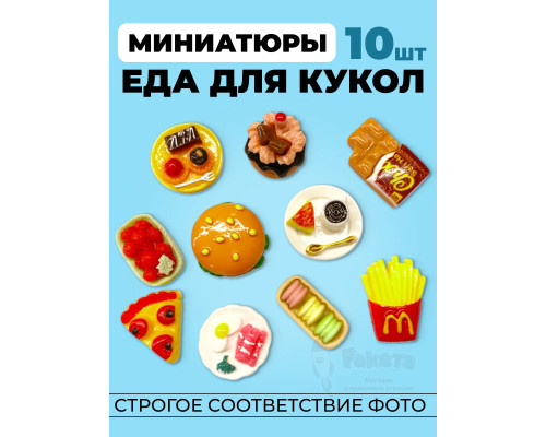 Миниатюры мини еда для кукол 10 шт в коробочке