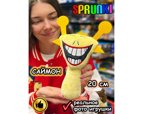 Спрунки игрушки мягкие фигурки Саймон Sprunki