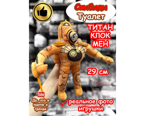 Титан Клокмен игрушка мягкая Клок Мен Скибиди Туалет