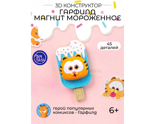 3Д Конструктор Гарфилд Магнит Мороженое