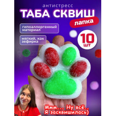 Набор 10 шт антистресс игрушка Таба сквиш лапка новогодняя