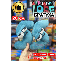 Мягкая игрушка Алфавит Лора цифра братуха 55