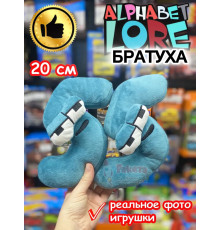 Мягкая игрушка Алфавит Лора цифра братуха 55