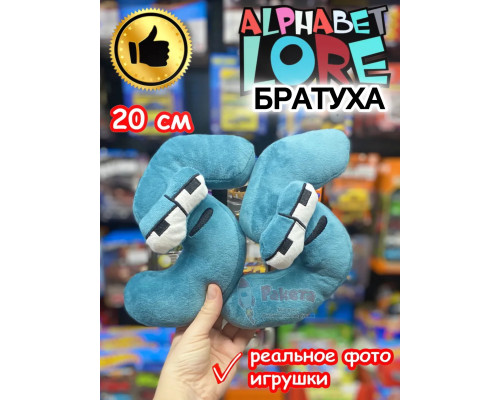 Мягкая игрушка Алфавит Лора цифра братуха 55