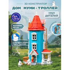 3Д Конструктор Дом Муми Троллей с фигурками