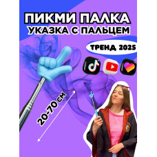Пикми палочка - пигми палка указка с пальцем голубая 1 шт