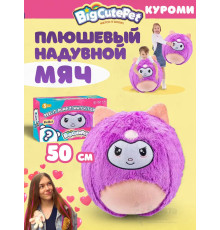 Плюшевый надувной мягкий мяч BigCutePet куроми