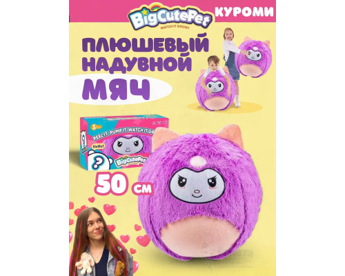 Плюшевый надувной мягкий мяч BigCutePet куроми