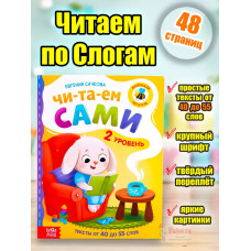 Читаем по слогам книги для детей первое чтение я читаю сам