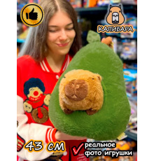 Мягкая игрушка Капибара в авокадо плюшевая Capibara