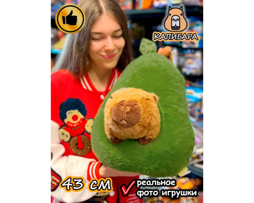 Мягкая игрушка Капибара в авокадо плюшевая Capibara