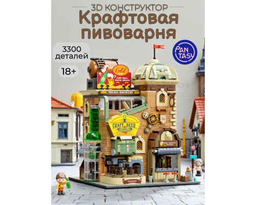 3Д Конструктор Крафтовая пивоварня