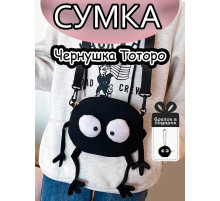 Сумка для девочки подростка через плечо Чернушка Сусуватари
