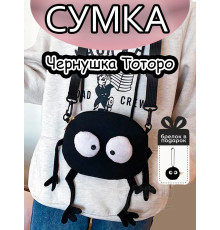Сумка для девочки подростка через плечо Чернушка Сусуватари