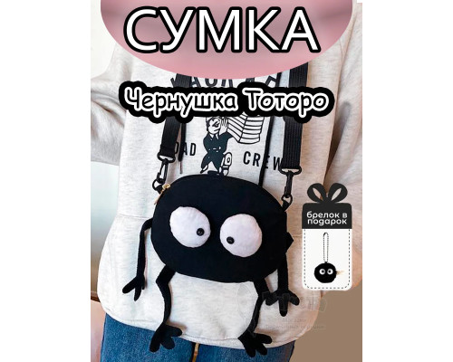 Сумка для девочки подростка через плечо Чернушка Сусуватари