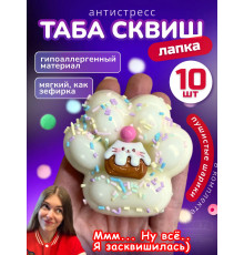 Набор 10 шт антистресс игрушка Таба сквиш лапка с посыпкой