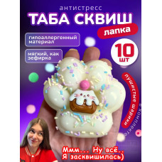 Набор 10 шт антистресс игрушка Таба сквиш лапка с посыпкой