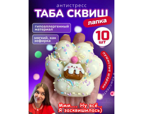 Набор 10 шт антистресс игрушка Таба сквиш лапка с посыпкой