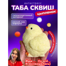 Антистресс игрушка Таба сквиш лапка цыпленок с флоком сквиши
